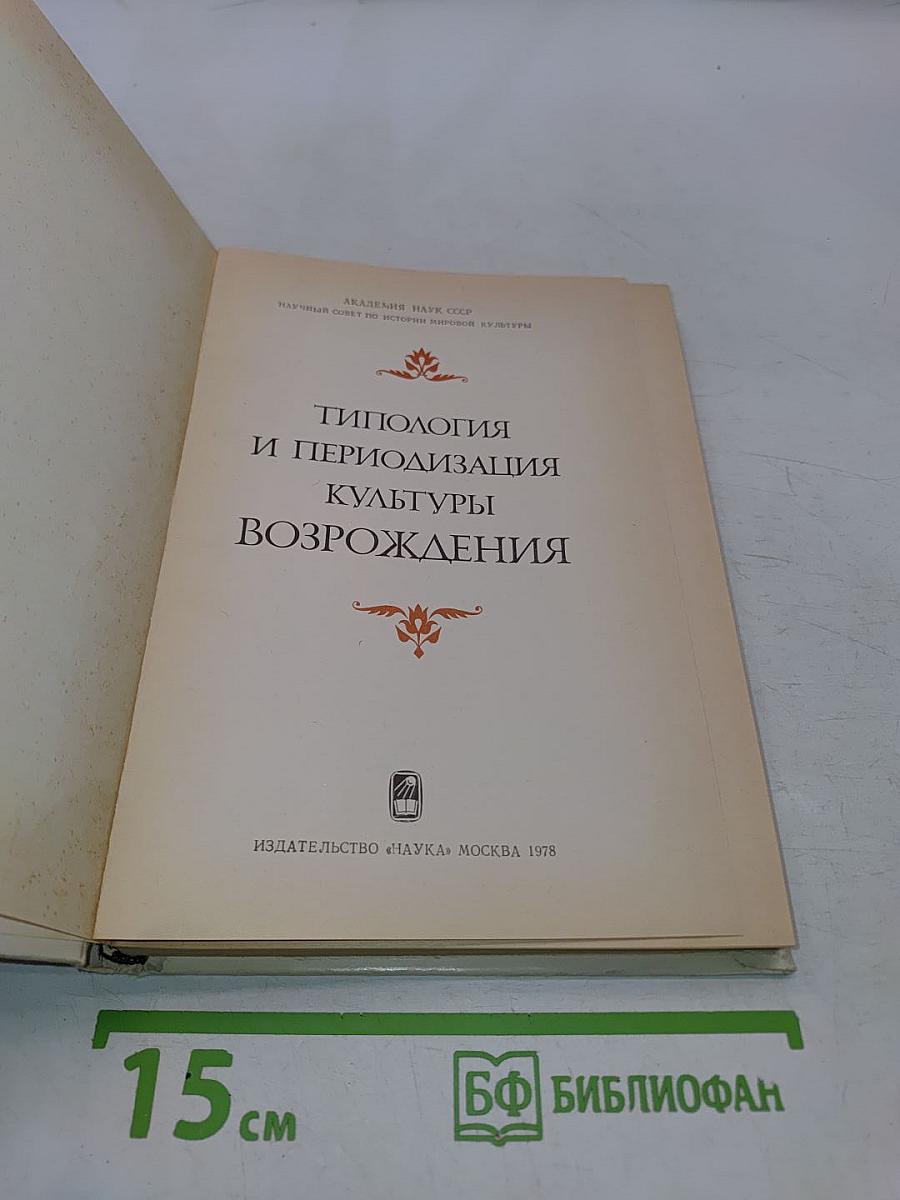 Типология и периодизация культуры Возрождения