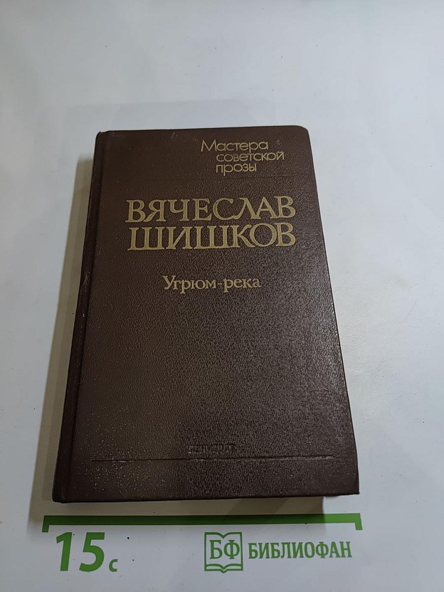 Угрюм-река. Том первый