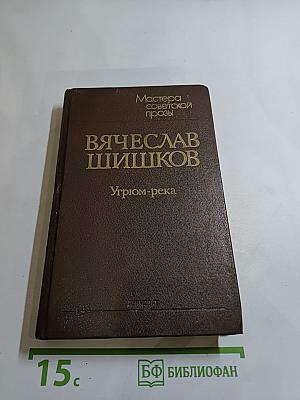 Угрюм-река. Том первый