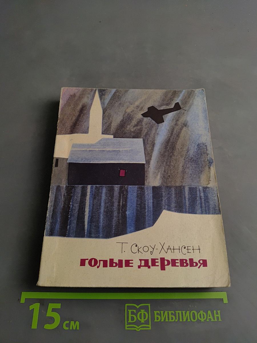 Голые деревья