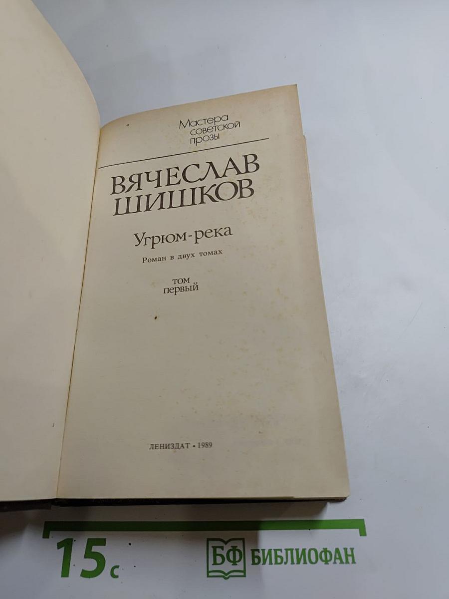 Угрюм-река. Том первый