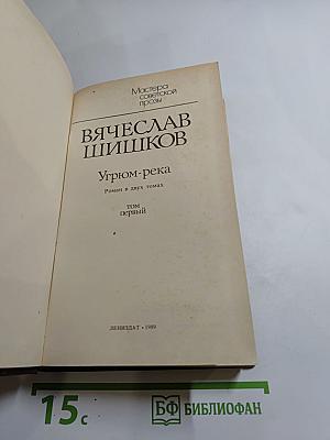 Угрюм-река. Том первый
