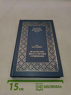 Религиозно-философские сочинения. Том 1