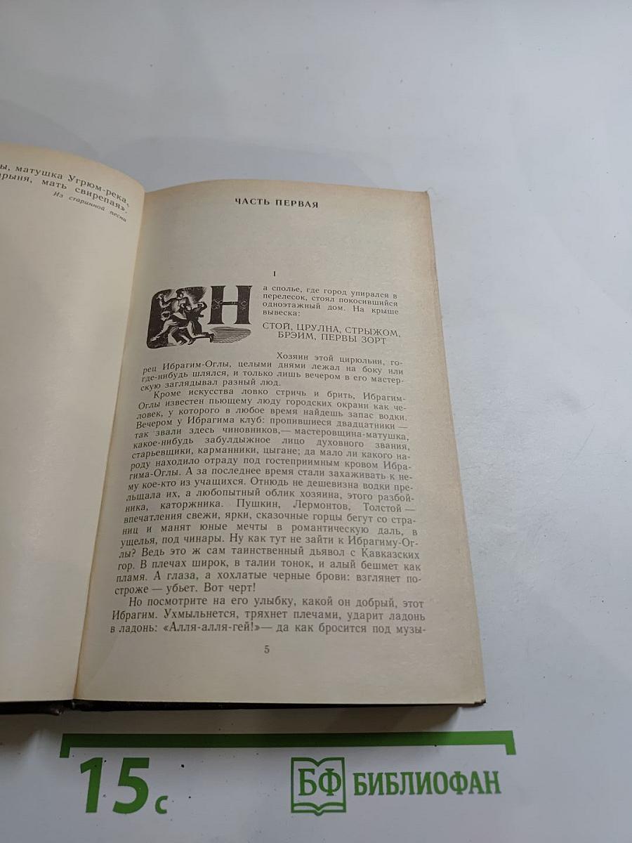 Угрюм-река. Том первый