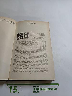 Угрюм-река. Том первый