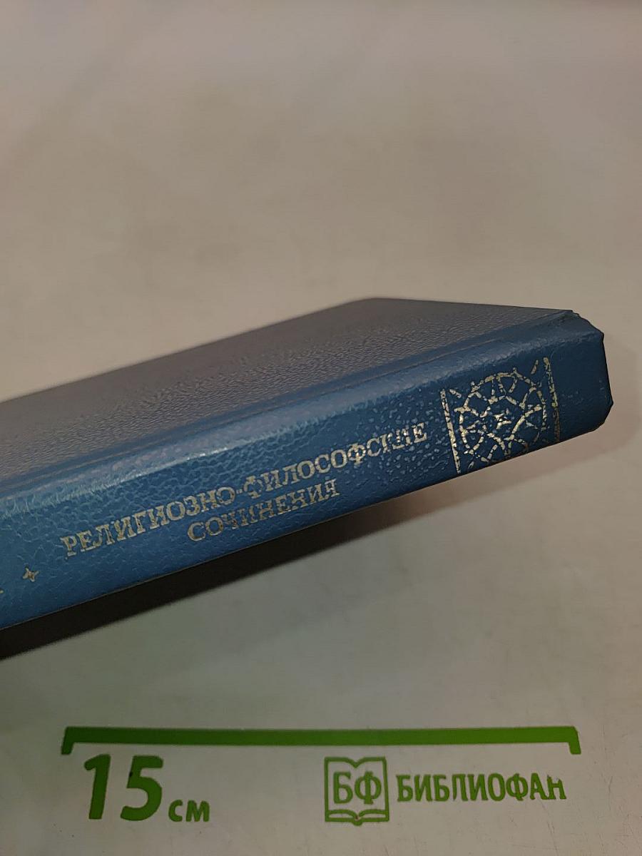 Религиозно-философские сочинения. Том 1