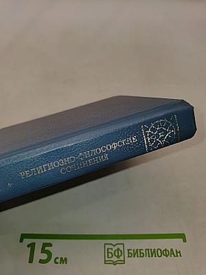 Религиозно-философские сочинения. Том 1