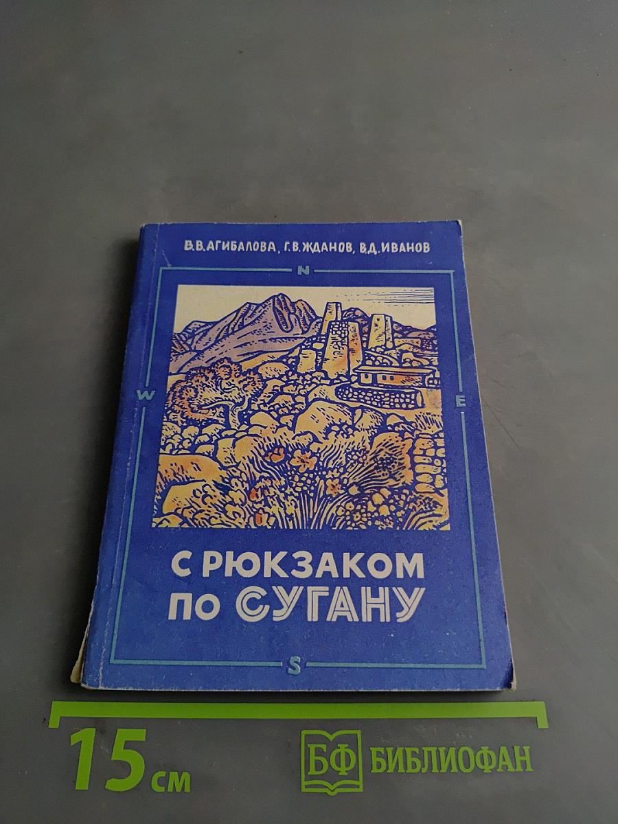 С рюкзаком по Сугану