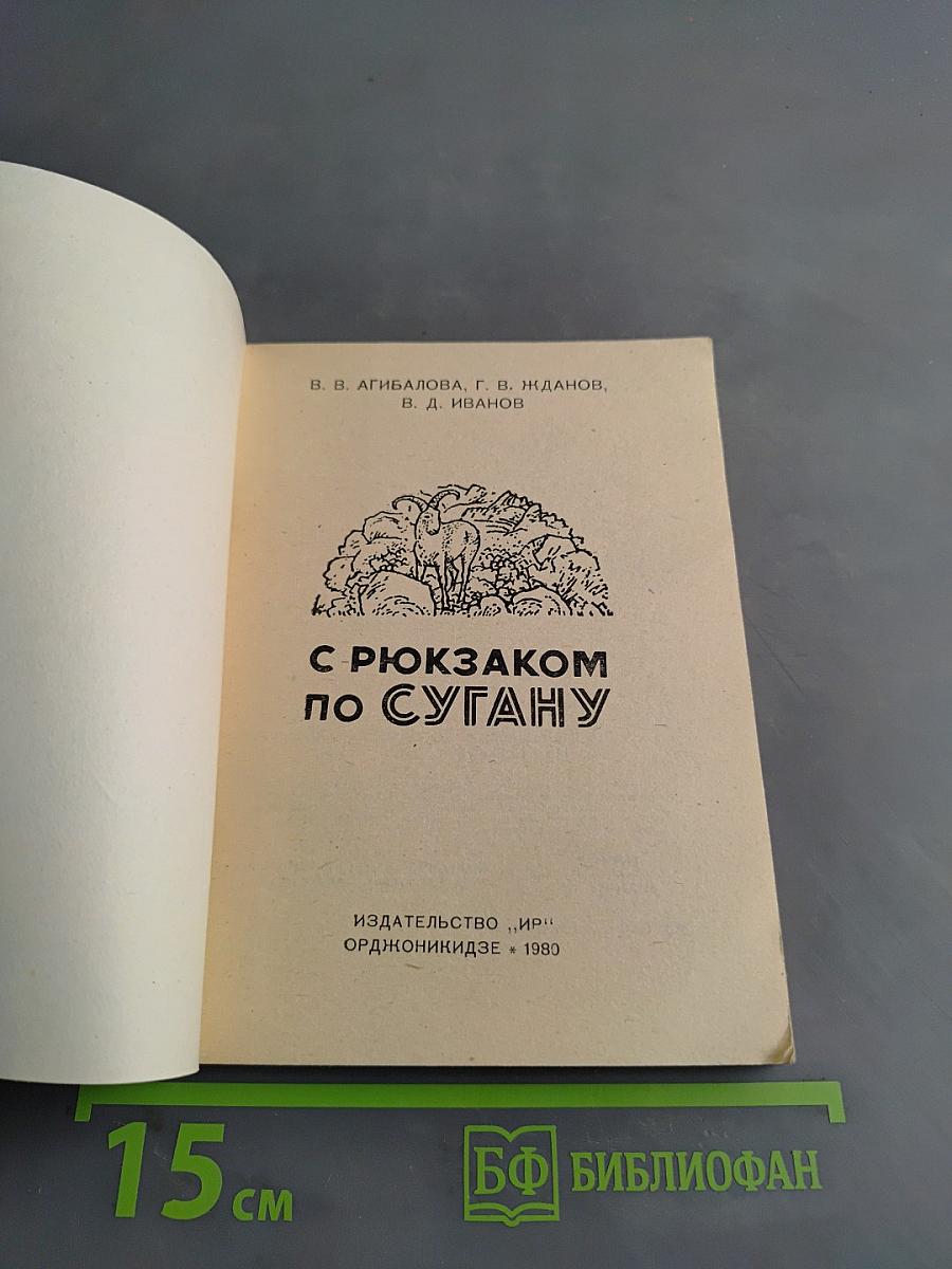 С рюкзаком по Сугану
