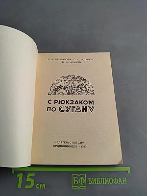 С рюкзаком по Сугану