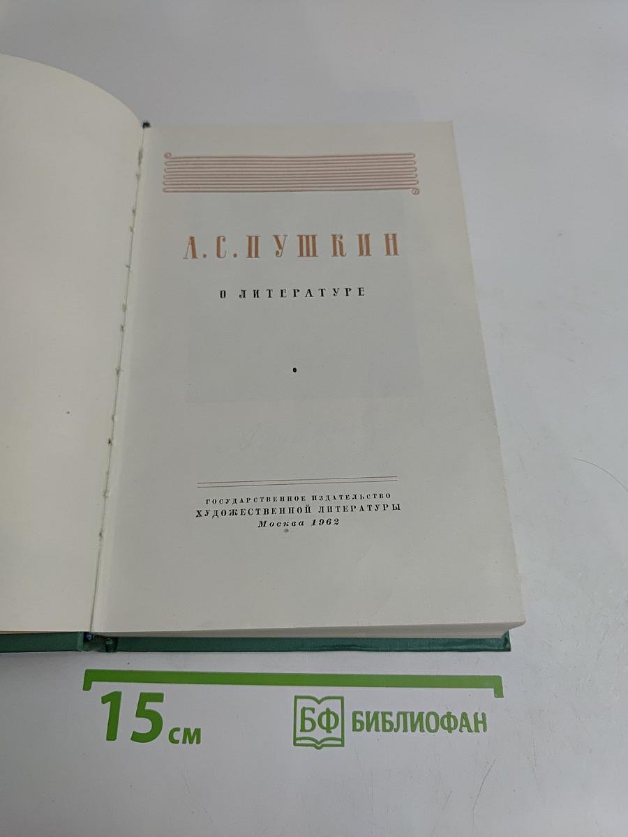 А.С. Пушкин. О литературе