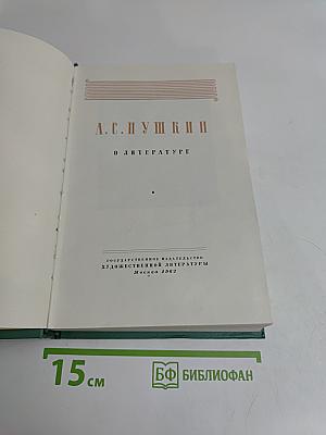 А.С. Пушкин. О литературе