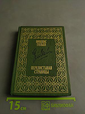 Перелистывая страницы