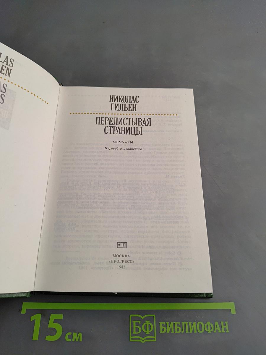 Перелистывая страницы