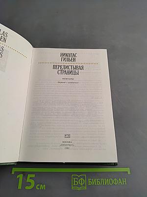Перелистывая страницы