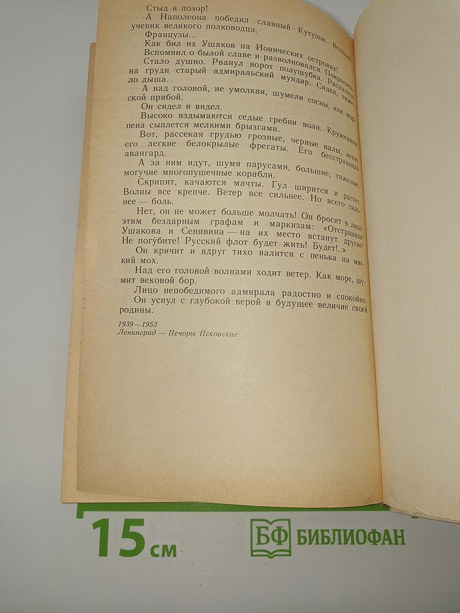 Генералиссимус Суворов. Адмирал Ушаков
