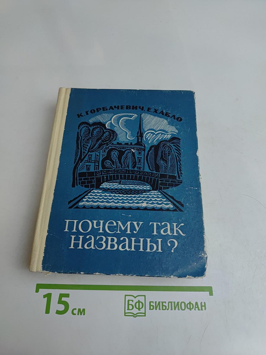 Почему так названы?