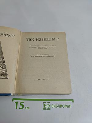 Почему так названы?