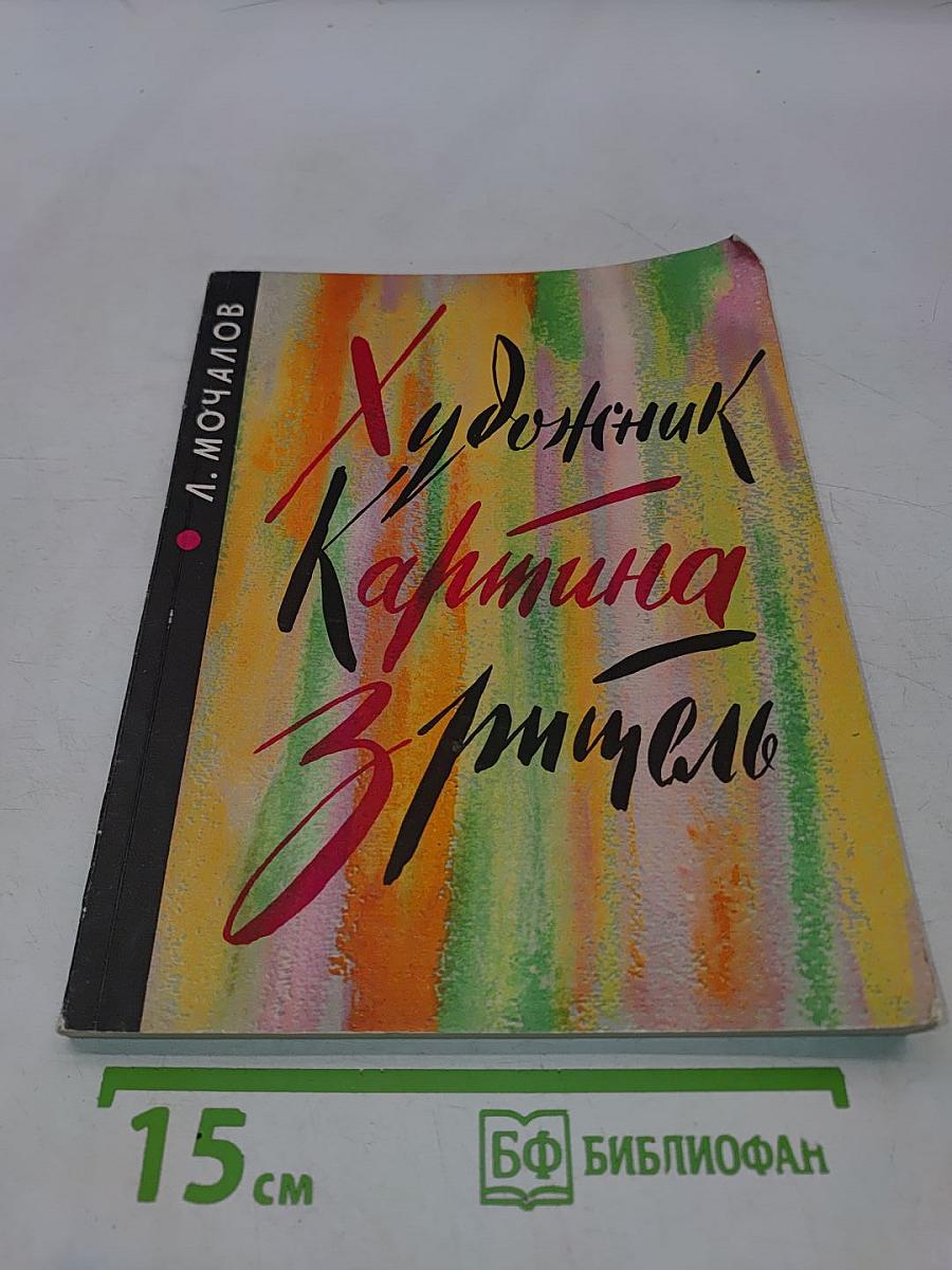 Художник. Картина зрителя. Беседы о живописи