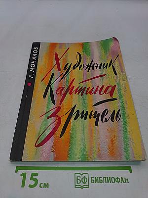 Художник. Картина зрителя. Беседы о живописи