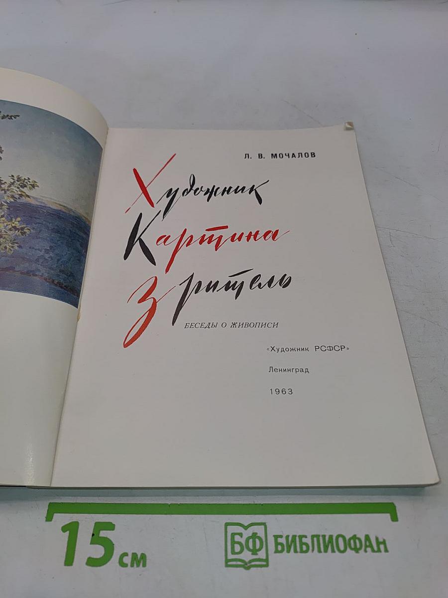 Художник. Картина зрителя. Беседы о живописи