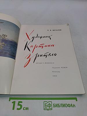 Художник. Картина зрителя. Беседы о живописи