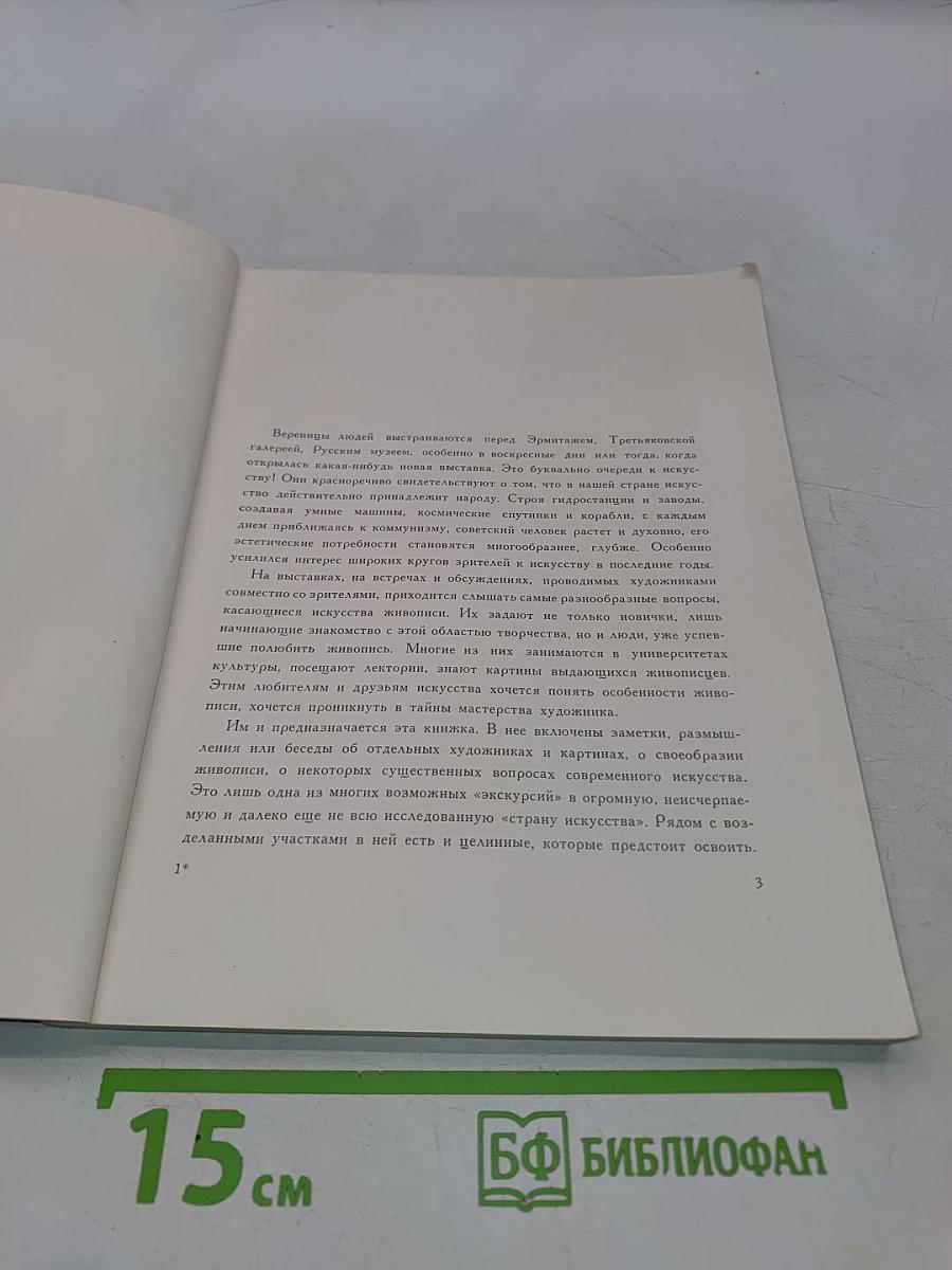 Художник. Картина зрителя. Беседы о живописи