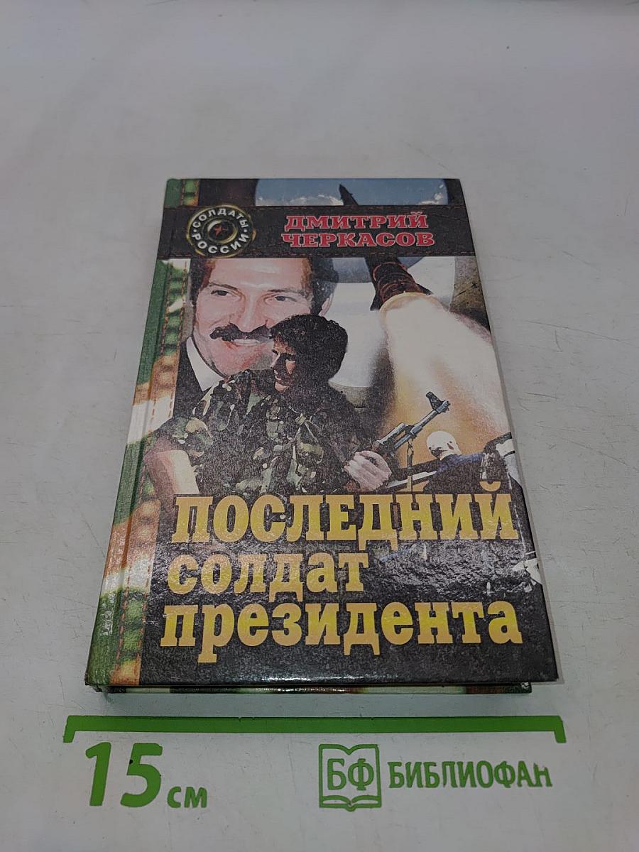 Последний солдат президента