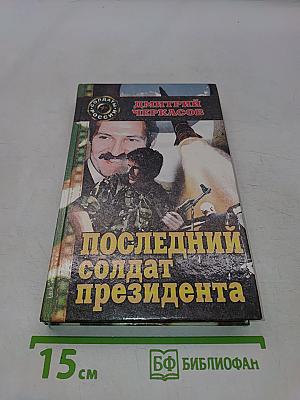 Последний солдат президента