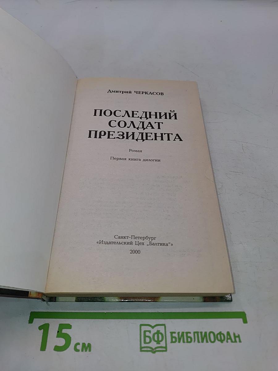 Последний солдат президента