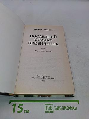 Последний солдат президента