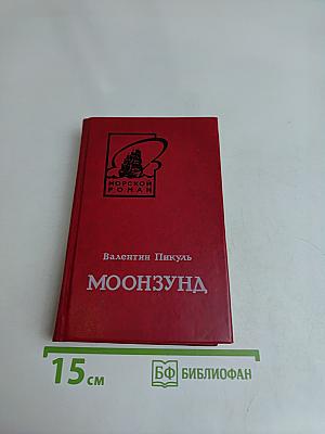 Моонзунд. Роман-хроника. Том второй