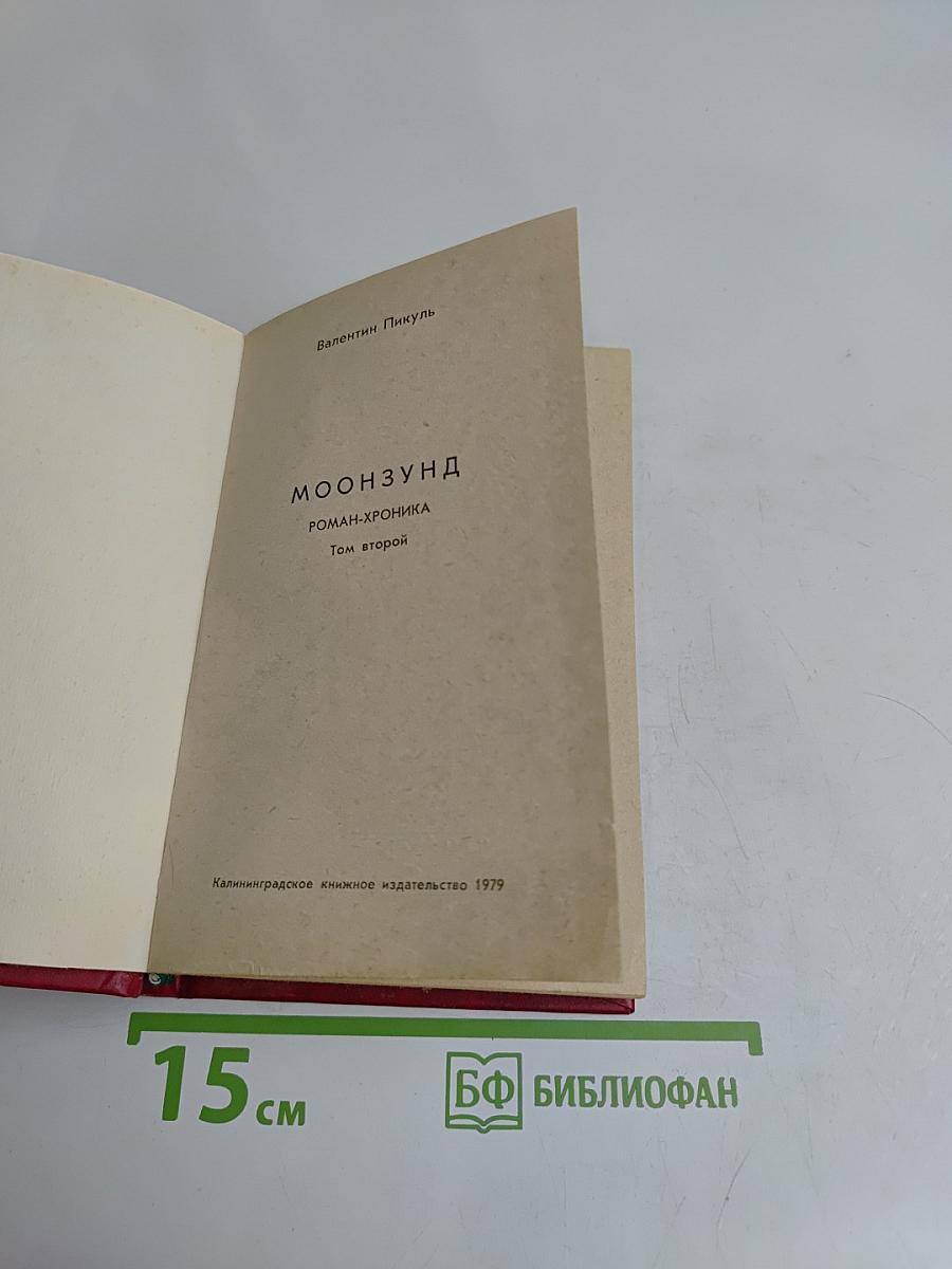 Моонзунд. Роман-хроника. Том второй