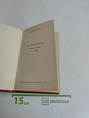 Моонзунд. Роман-хроника. Том второй