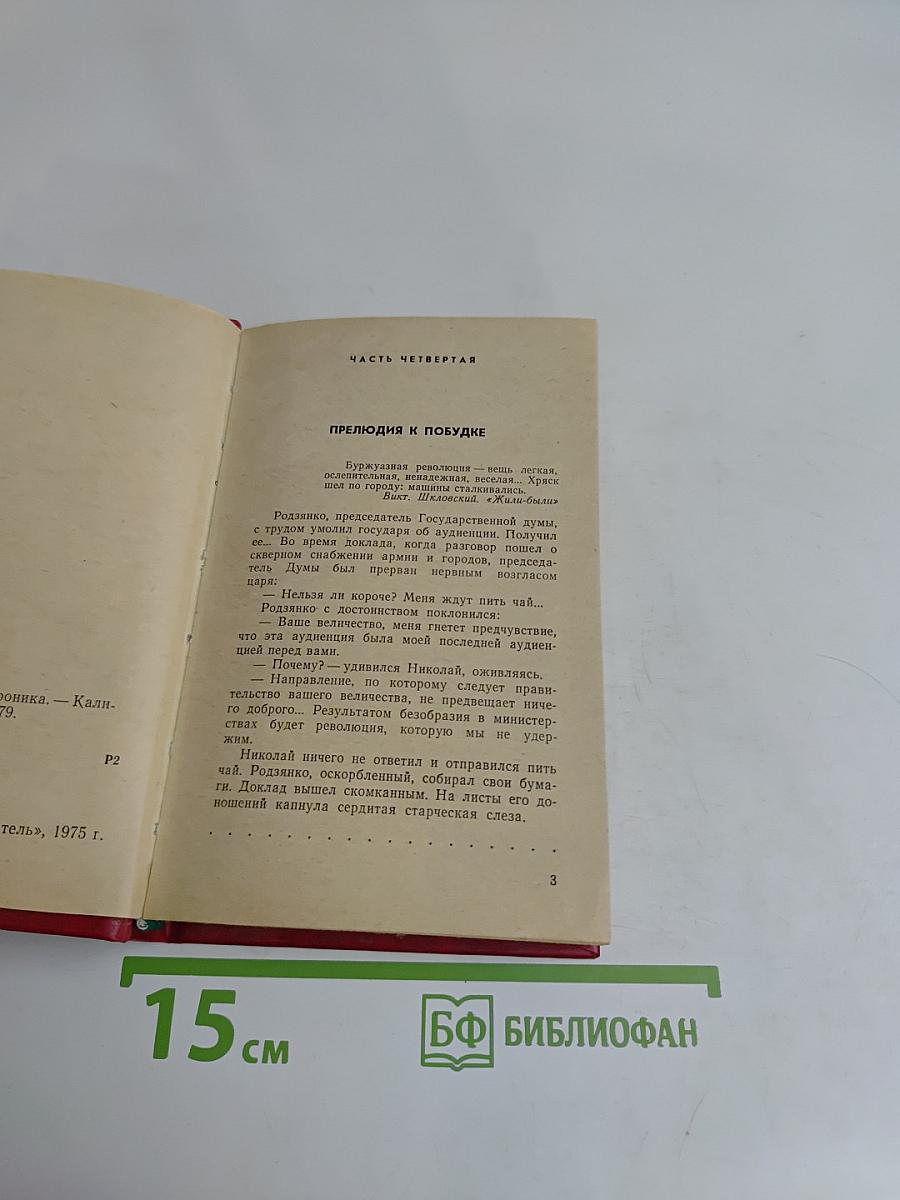 Моонзунд. Роман-хроника. Том второй