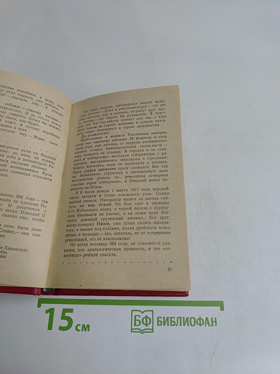 Моонзунд. Роман-хроника. Том второй