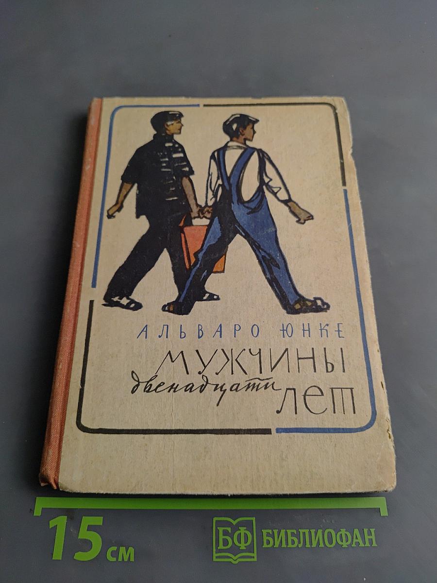 Мужчины двенадцати лет