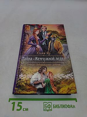 Тайна «Жемчужной леди»