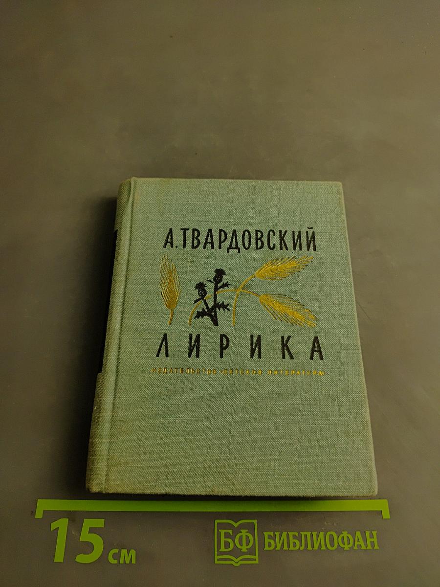 Лирика