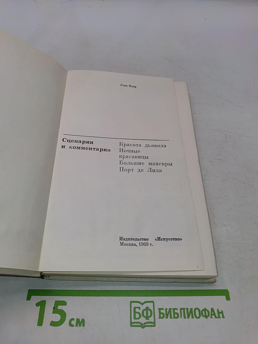 Сценарии и комментарии