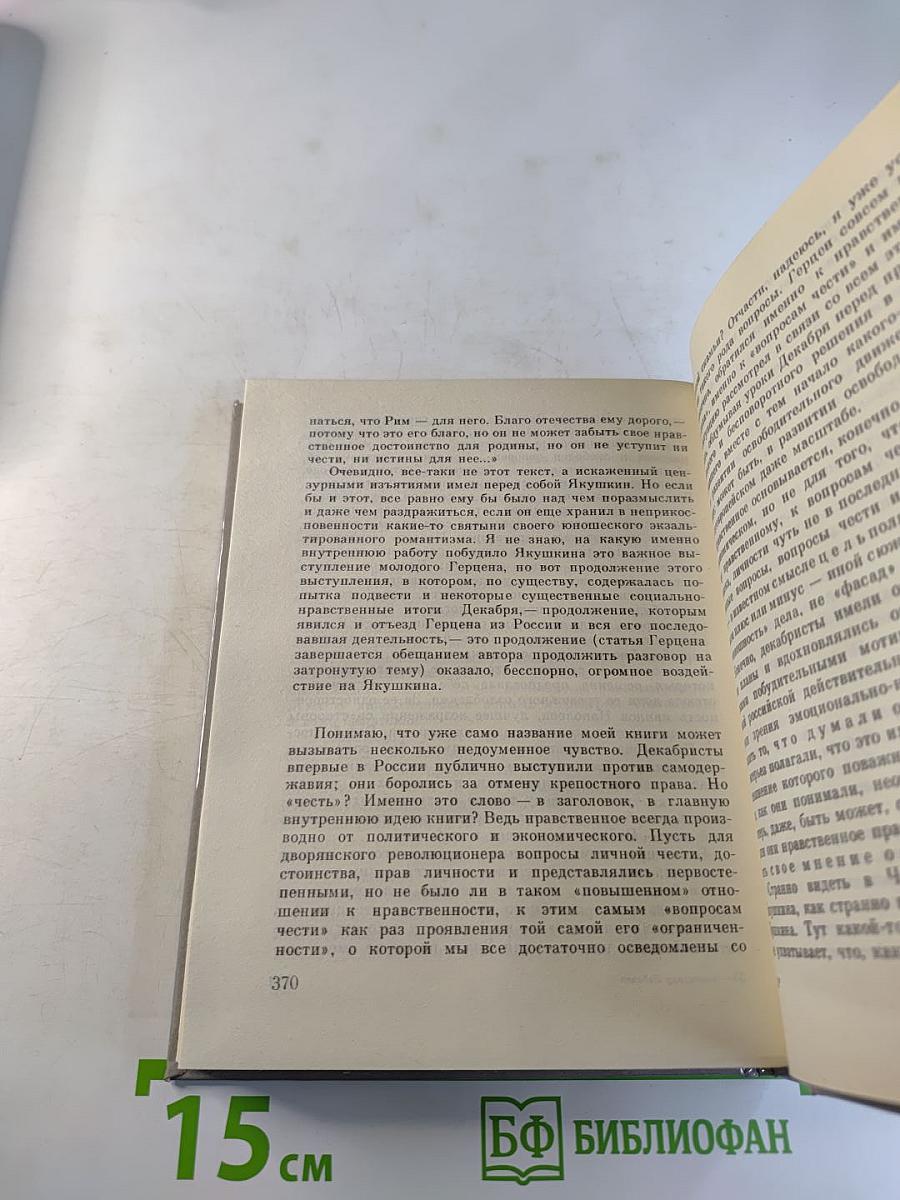 Честь: Духовная судьба и жизненная участь Ивана Дмитриевича Якушкина