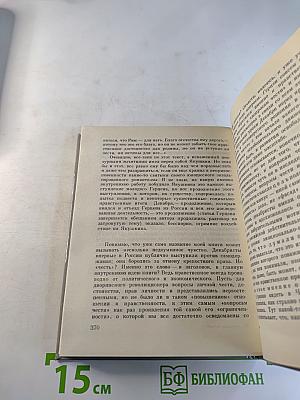 Честь: Духовная судьба и жизненная участь Ивана Дмитриевича Якушкина