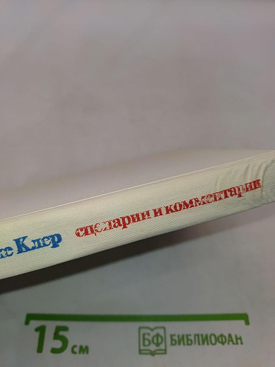 Сценарии и комментарии