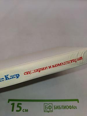 Сценарии и комментарии