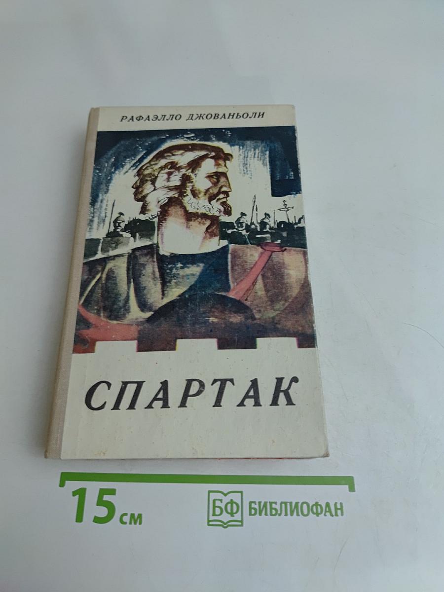 Спартак