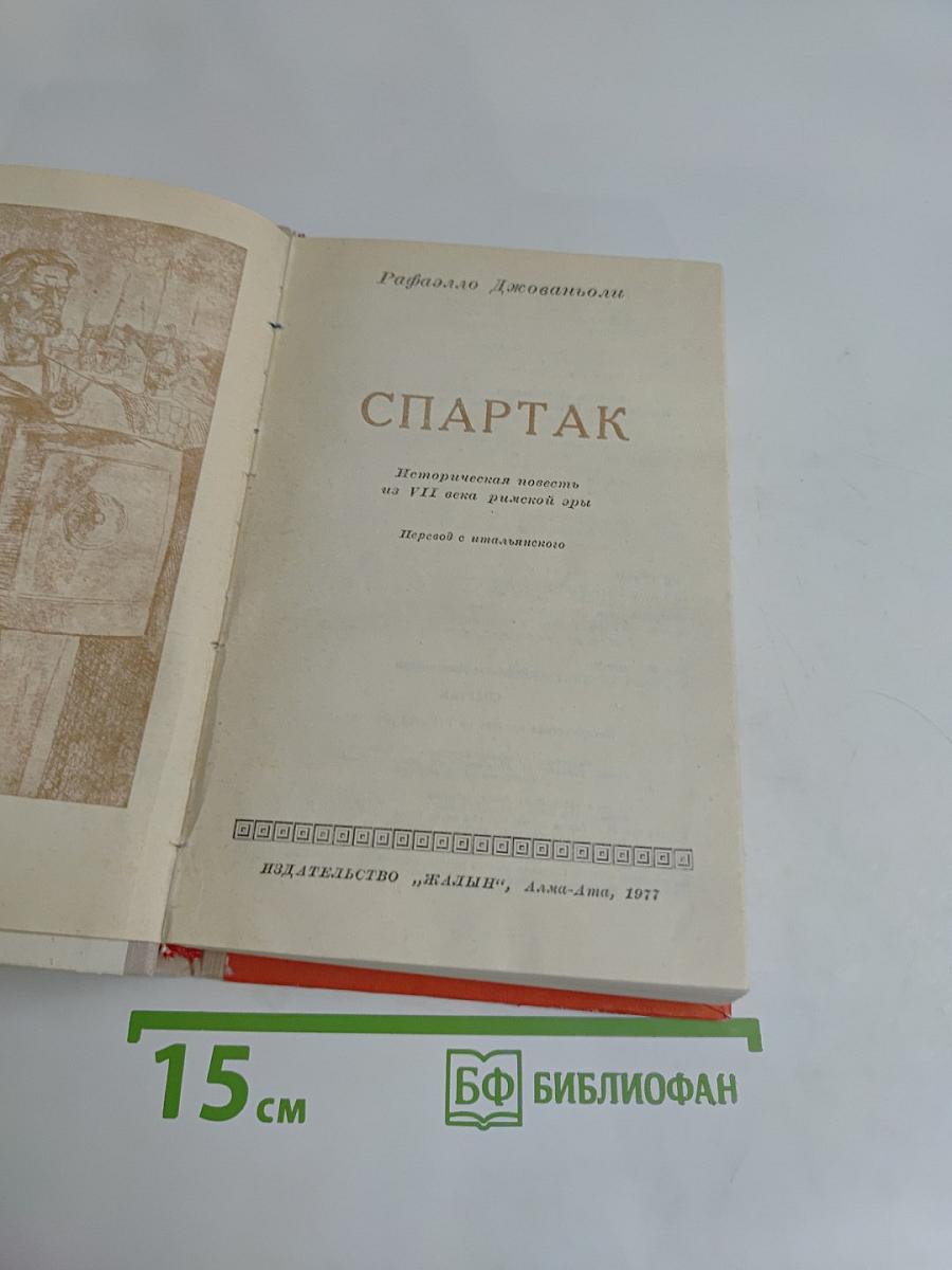 Спартак