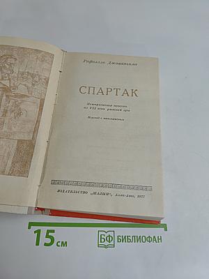 Спартак