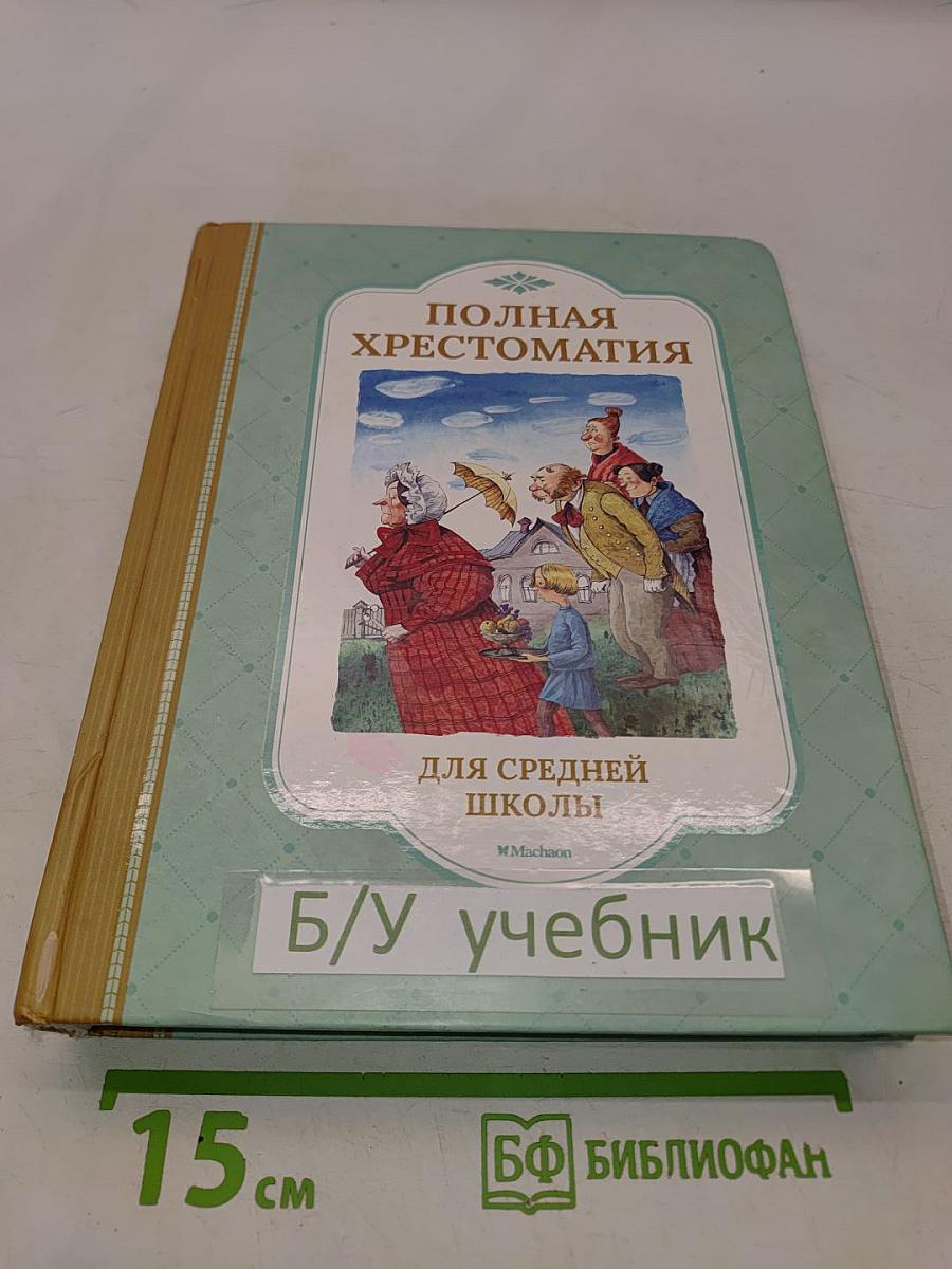 Полная хрестоматия для средней школы