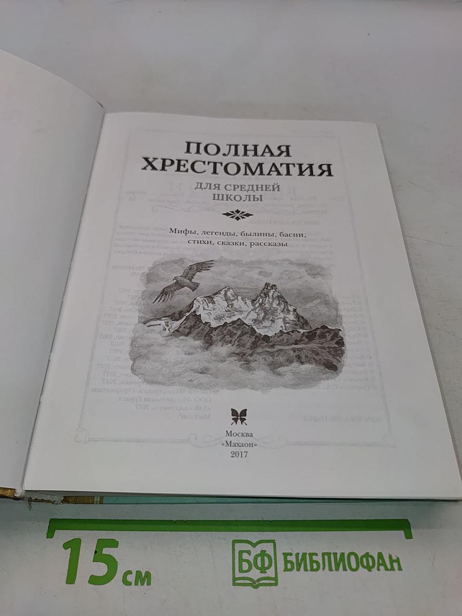 Полная хрестоматия для средней школы