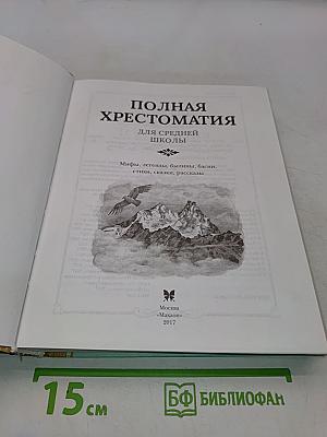 Полная хрестоматия для средней школы